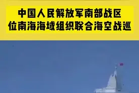 中国人民解放军南部战区位南海海域组织联合海空战巡，一切搅局南海、制造热点的军事活动尽在掌握图片