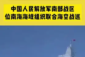 中国人民解放军南部战区位南海海域组织联合海空战巡，一切搅局南海、制造热点的军事活动尽在掌握图片