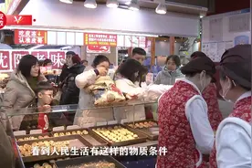 独家视频丨习近平：看到人民有这样的物质条件 心里很高兴图片
