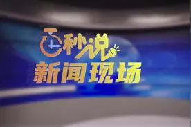 百秒说·新闻现场丨开放的中国：新朋友越来越多 老朋友越来越铁图片