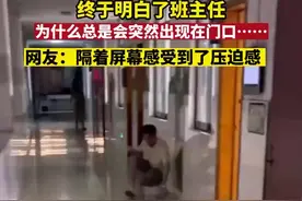 终于明白了班主任为什么总是会突然出现在门口......图片