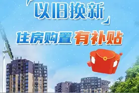 百姓看联播｜以旧换新，住房购置有补贴图片