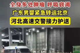广东呼吸衰竭男婴紧急转运北京，河北交警接力护送！图片