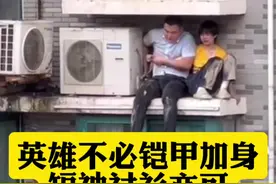 老友说丨英雄不必铠甲加身，短袖衬衫亦可直面险境图片