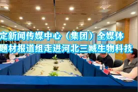 保定新闻传媒中心（集团）全媒体重大题材报道组走进河北三臧生物科技图片