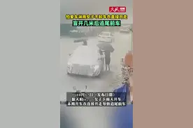怕爱车淋雨女子不卸车衣直接开走，盲开几米后追尾前车图片