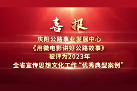 庆阳公路发展中心一案例获评甘肃省“优秀典型案例”图片