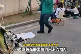 苏州一儿童医院外家长带孩子露天输液，部分家庭带上户外露营设备，医院：家长担心交叉感染选择待在室外图片