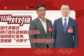 川渝对对碰①丨川渝“牵手”共赴目标 世界级先进制造业集群指日可待图片