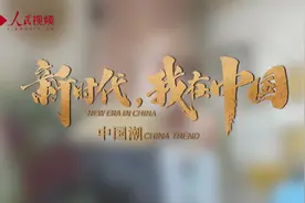 新时代，我在中国｜美籍教授：中国是我的家，怎能舍得离开图片