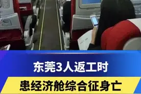 东莞3人返工时患经济舱综合征身亡，医生提醒长时间坐车坐飞机须适当运动图片