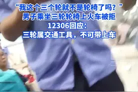男子乘坐三轮轮椅上火车被拒，12306回应：三轮属交通工具，不可带上车图片