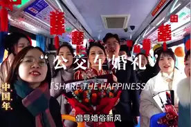 应城首例“公交车婚礼”引领移风易俗新风尚图片