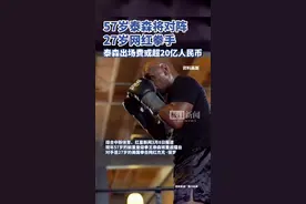 57岁泰森将重返擂台对阵27岁网红拳手，泰森出场费或将超20亿图片