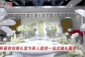 视频丨新疆首创婚礼堂为新人提供一站式婚礼服务图片