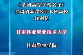 重要通知！甘肃设置三所本科高校【今日早报】图片