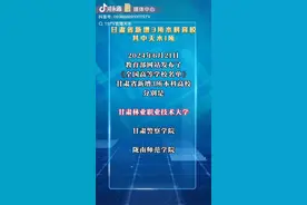 重要通知！甘肃设置三所本科高校【今日早报】图片