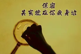 2024年保密宣传教育微视频《保密，其实就在你我身边》图片