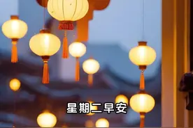 早安河东 | 2024年1月30号图片