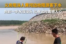 义务阻泳人王和新在黄河岸边劝阻游客下水。他向前一步，水就没过他的头顶，以身试险震撼人心。图片