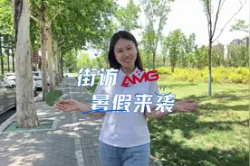 AMG街访丨天不怕地不怕，就怕孩子放暑假图片