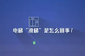 喜报！《电梯安全要知道：电梯“滑梯”是怎么回事？》荣获陕西省优秀科普微视频作品图片
