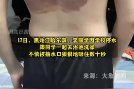 男生被澡堂抽水口吸住，仅10秒背部出现大面积淤青，店家竟然开玩笑：就当免费拔火罐了图片