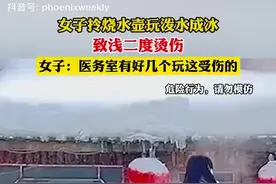 注意！女子拎烧水壶泼水成冰致浅二度烫伤图片