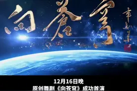 讲述中国天文学家的逐梦之旅！原创舞剧《向苍穹》在南京首演成功图片