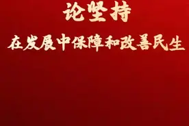 学习原声·聆听金句｜论坚持在发展中保障和改善民生图片