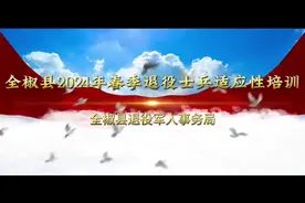 “五大特点”带来贴心服务——全椒县高质量开展2024年春季退役军人适应性培训图片