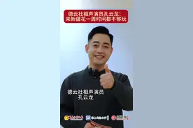 视频 | 德云社相声演员孔云龙接受新疆网采访 直言来新疆花一周时间都不够玩图片