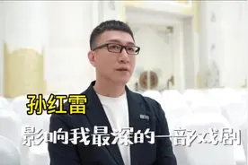 孙红雷：这部作品帮我建立了成为一个好演员的自信图片