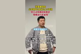 张雪峰回应公司2月只上7天班：错峰出行机票便宜，可以给员工省钱图片