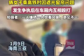 俩女子乘高铁时因遮光窗帘问题 发生争执后在车厢内互相殴打 拍摄者：一人嫌晒一人想看风景 意见不一图片