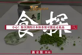视频·食探丨小心！你买到的日本抹茶可能是走私品图片