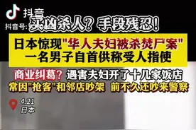 日本惊现“华人夫妇被杀焚尸案” 一名嫌疑人自首：此前从未见过遇害夫妇，甚至不知道他们的名字图片
