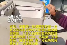 老奶奶拉一台用了28年的洗衣机到售后网点维修，小天鹅：免费换！图片