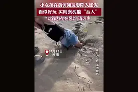 太危险！河南一小女孩黄河滩玩耍，深陷泥沼“无法动弹”图片