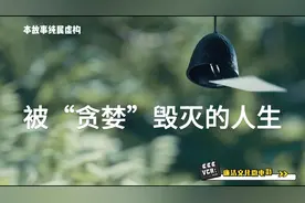 中建八局装饰公司城市更新分公司廉洁文化｜微视频《被“贪婪”毁灭的一天》图片