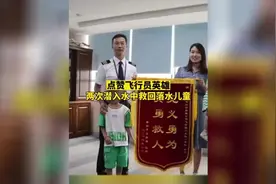 点赞！川航飞行员2次潜入水中救回落水儿童图片