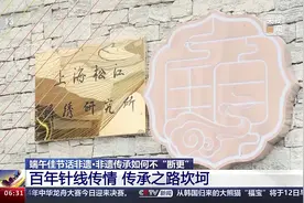 端午佳节话非遗丨从“手艺人”到“守艺人” 非遗传承如何不“断更”？图片