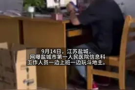 江苏盐城一医院工作人员上班玩斗地主，医院：已看到视频，会去调查核实处理图片