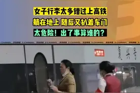女子因行李太多错过高铁，躺在地上，随后又扒着车门，太危险！出了事算谁的图片