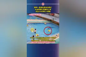 痛心！男孩游泳池溺亡10分钟无人救援图片