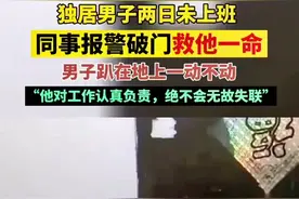 独居男子两天没上班 同事报警救他一命 “他工作认真负责 绝不会无故失联”图片