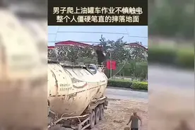 揪心！男子爬上油罐车不慎触电后僵直摔落图片