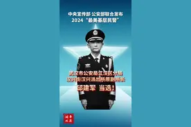 湖北公安 | 邱建军，当选2024“最美基层民警”！图片