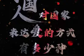 将爱国之情化为报国之行 中国人这样用行动说我爱你中国图片