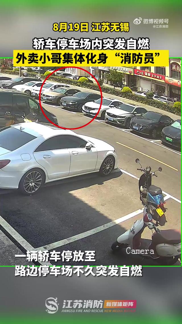 江苏无锡 轿车自燃多名外卖小哥接力灭火 - 今日头条
